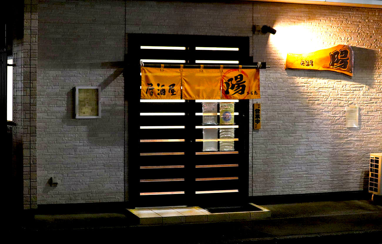 居酒屋陽の店舗写真